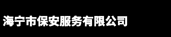 海宁市保安服务有限公司