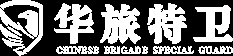 北京华旅特卫保安服务有限公司