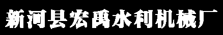 新河县宏禹水利机械厂