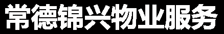 湖南湘香保洁服务有限公司