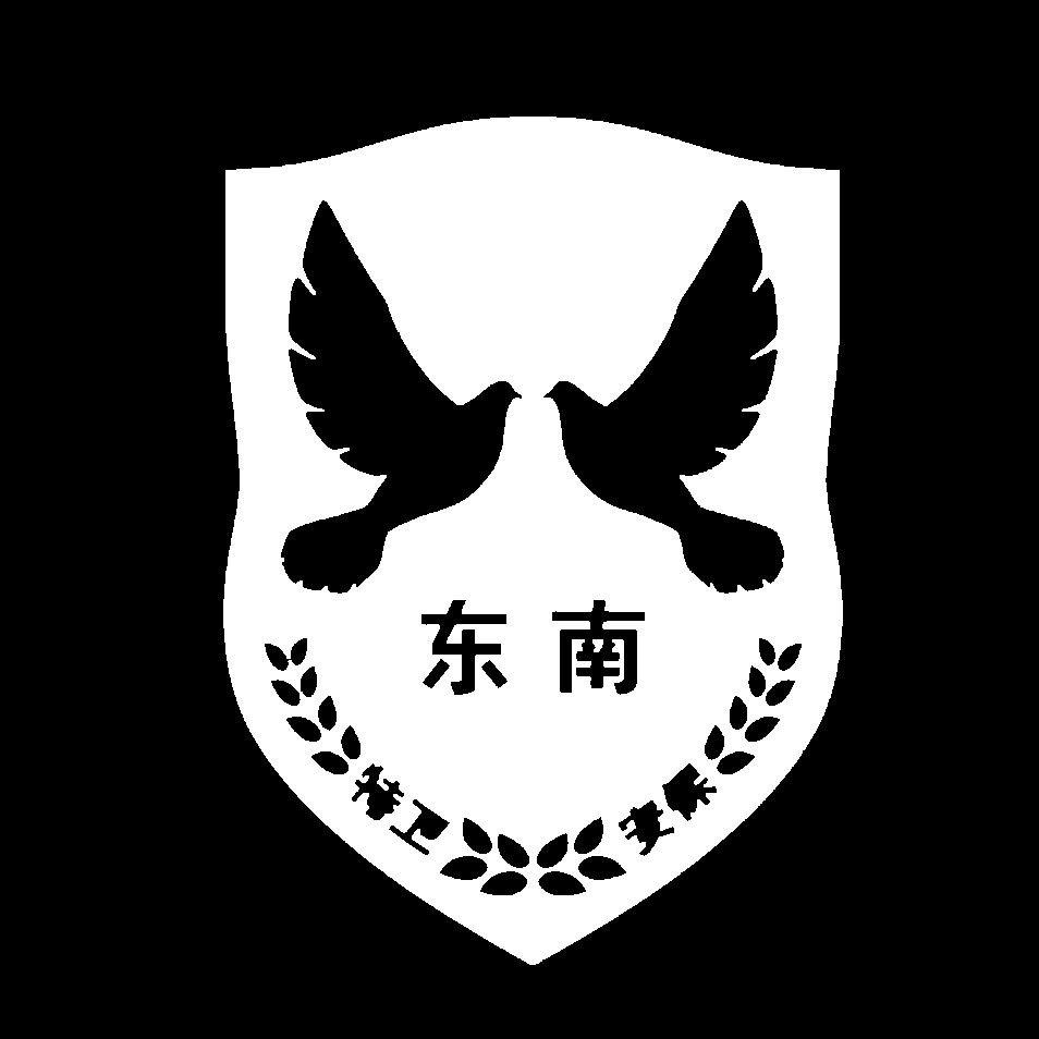 厦门东南特卫保安服务有限公司