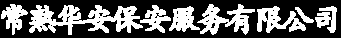 常熟华安保安服务有限公司